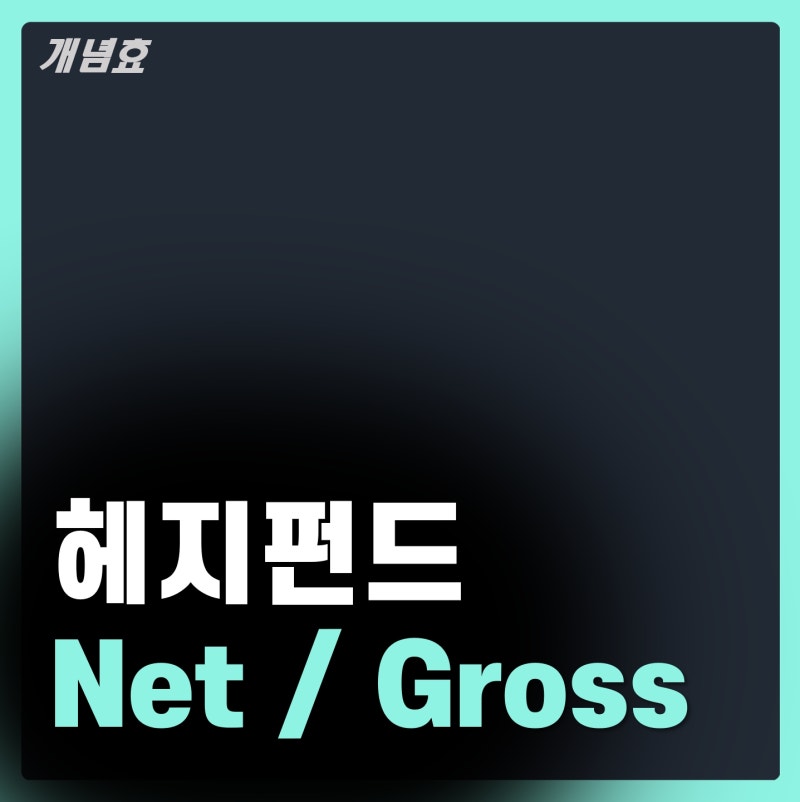 [개념효] Gross exposure, Net exposure